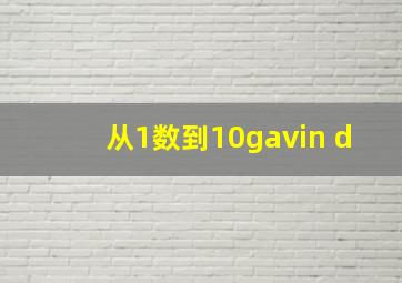 从1数到10gavin d